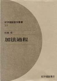 紀伊國屋数学叢書<br> ＯＤ＞加法過程 （ＯＤ版）