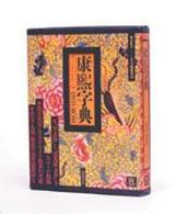 Ｗ＞康〓字典ＤＶＤ－ＲＯＭ ＜ＣＤ－ＲＯＭ＞（Ｗｉｎ版）