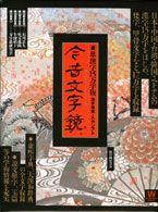 Ｗ＞今昔文字鏡 - 単漢字１５万字版 漢字検索・入力ソフト ＜ＣＤ－ＲＯＭ＞（Ｗｉｎ版）