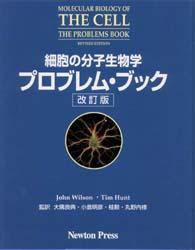 細胞の分子生物学プロブレム・ブック （改訂版）