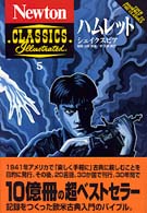 ハムレット Ｎｅｗｔｏｎ　ｃｌａｓｓｉｃｓ
