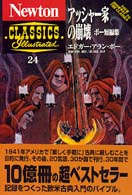 アッシャー家の崩壊 - ポー短編集 Ｎｅｗｔｏｎ　ｃｌａｓｓｉｃｓ