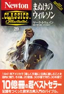 まぬけのウィルソン Ｎｅｗｔｏｎ　ｃｌａｓｓｉｃｓ