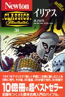 イリアス Ｎｅｗｔｏｎ　ｃｌａｓｓｉｃｓ