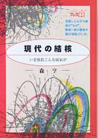 現代の結核 - いま何故こんな病気が Ｎｅｗｔｏｎ　Ｐｒｅｓｓ選書