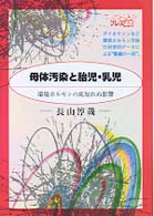 母体汚染と胎児・乳児 - 環境ホルモンの底知れぬ影響 Ｎｅｗｔｏｎ　Ｐｒｅｓｓ選書