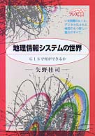 地理情報システムの世界 - ＧＩＳで何ができるか Ｎｅｗｔｏｎ　Ｐｒｅｓｓ選書