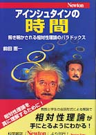 アインシュタインの時間 - 解き明かされる相対性理論のパラドックス