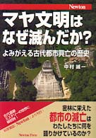 マヤ文明はなぜ滅んだか？ - よみがえる古代都市興亡の歴史