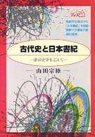 古代史と日本書紀 - 津田史学をこえて Ｎｅｗｔｏｎ　Ｐｒｅｓｓ選書