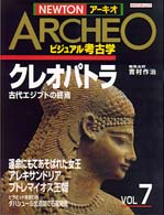 クレオパトラ - 古代エジプトの終焉 Ｎｅｗｔｏｎムック