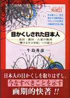 目かくしされた日本人 - 島国・鎖国・占領の構図「輝ける生の世紀」への提言 Ｎｅｗｔｏｎ　Ｐｒｅｓｓ選書