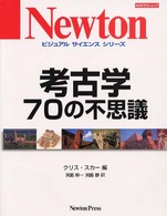 考古学７０の不思議 Ｎｅｗｔｏｎムック