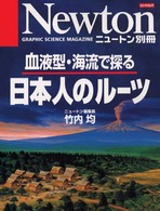 ニュートンムック<br> 日本人のルーツ - 血液型・海流で探る