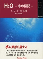 Ｈ２Ｏ - 水の伝記 Ｎｅｗｔｏｎ　ｓｃｉｅｎｃｅ　ｓｅｒｉｅｓ