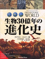 生物３０億年の進化史 Ｎｅｗｔｏｎ　ｍｏｏｋ