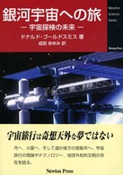 銀河宇宙への旅 - 宇宙探検の未来 Ｎｅｗｔｏｎ　ｓｃｉｅｎｃｅ　ｓｅｒｉｅｓ