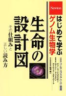 生命の設計図―その仕組みと正しい読み方