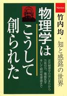 物理学はこうして創られた―竹内均・知と感銘の世界
