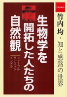 生物学を開拓した人たちの自然観―竹内均　知と感銘の世界
