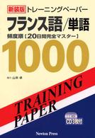 トレーニングペーパーフランス語／単語 - 頻度順「２０日間完全マスター」 （新装版）