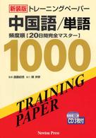 ＣＤ付新装版トレーニングペーパー頻度順中国語／単語 〈中国語／単語〉