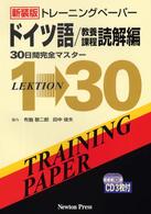 トレーニングペーパードイツ語／教養課程 〈読解編〉 - ３０日間完全マスター （新装版）