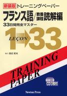 トレーニングペーパーフランス語／教養課程 〈読解編〉 - ３３日間完全マスター （新装版）