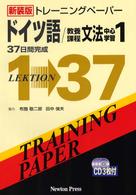 トレーニングペーパードイツ語／教養課程文法中心学習 〈１〉 - ３７日間完成 （新装版）