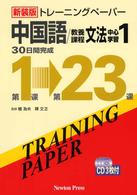 トレーニングペーパー中国語／教養課程文法中心学習 〈１〉 - ３０日間完成 （新装版）