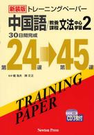 トレーニングペーパー中国語／教養課程文法中心学習 〈２〉 - ３０日間完成 （新装版）