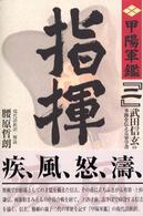 指揮―原本現代語新訳「甲陽軍鑑」〈２〉 （新版）