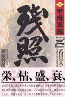 残照―原本現代語新訳「甲陽軍鑑」〈３〉 （新版）
