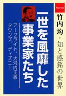 一世を風靡した事業家たち―アークライト／大河内正敏／タウンズ／ディズニー