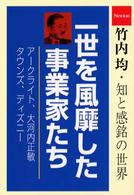 一世を風靡した事業家たち - アークライト／大河内正敏／タウンズ／ディズニー