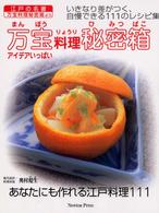 万宝料理秘密箱 アイデアいっぱい  いきなり差がつく、自慢できる111のレシピ集  あなたにも作れる江戸料理111