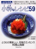 小粋なレシピ59料理山海郷 料理好きなあなたに贈る!酒の肴に、ご飯の友に、目と舌と心が喜ぶ料理集