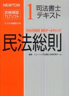 司法書士テキスト 〈１〉 - ＮＥＷＴＯＮ合格保証ＴＬＴソフト 民法総則