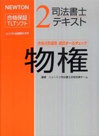 司法書士テキスト 〈２〉 - ＮＥＷＴＯＮ合格保障ＴＬＴソフト 物権