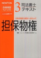 司法書士テキスト 〈３〉 - ＮＥＷＴＯＮ合格保証ＴＬＴソフト 担保物権