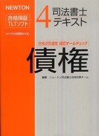 司法書士テキスト 〈４〉 - ＮＥＷＴＯＮ合格保証ＴＬＴソフト 債権