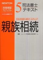 司法書士テキスト 〈５〉 - ＮＥＷＴＯＮ合格保証ＴＬＴソフト 親族相続