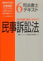 司法書士テキスト 〈６〉 - ＮＥＷＴＯＮ合格保証ＴＬＴソフト 民事訴訟法