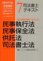 司法書士テキスト 〈７〉 - ＮＥＷＴＯＮ合格保証ＴＬＴソフト 民事執行法／民事保全法／供託法／司法書士法