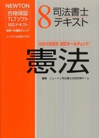 司法書士テキスト 〈８〉 - ＮＥＷＴＯＮ合格保証ＴＬＴソフト 憲法