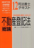 司法書士テキスト 〈１２〉 - ＮＥＷＴＯＮ合格保証ＴＬＴソフト 不動産登記法総論