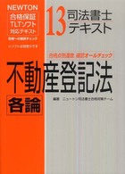 司法書士テキスト 〈１３〉 - ＮＥＷＴＯＮ合格保証ＴＬＴソフト 不動産登記法各論
