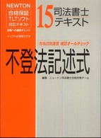 司法書士テキスト 〈１５〉 - ＮＥＷＴＯＮ合格保証ＴＬＴソフト 不登法記述式