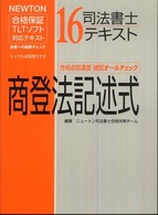 司法書士テキスト 〈１６〉 - ＮＥＷＴＯＮ合格保証ＴＬＴソフト 商登法記述式