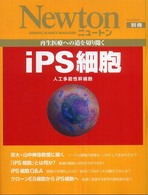 ニュートンムック<br> ｉＰＳ細胞 - 再生医療への道を切り開く